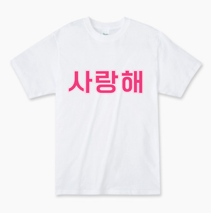 T-Shirts with Korean lettering wording (option 3)