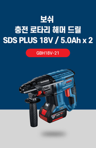 BOSCH GBH 18V-21 PROFESSIONAL CORDLESS ROTARY HAMMER WITH SDS PLUS