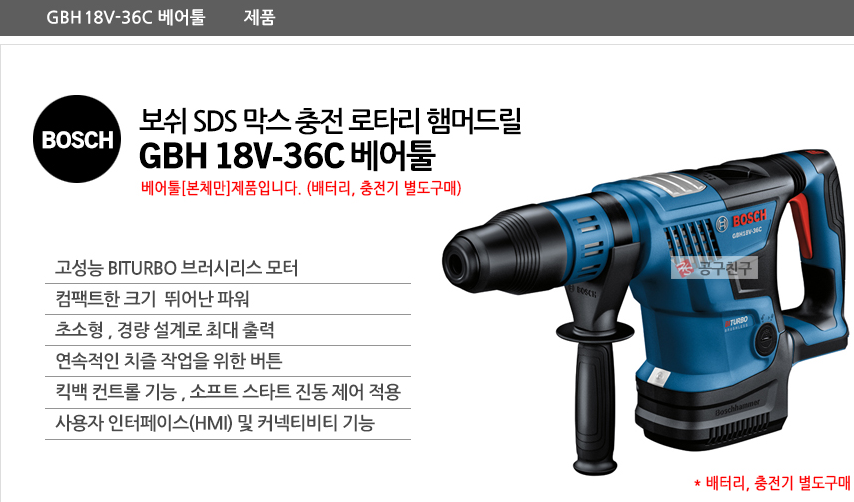 BOSCH GBH 18V-36 C PROFESSIONAL CORDLESS ROTARY HAMMER BITURBO WITH SDS MAX