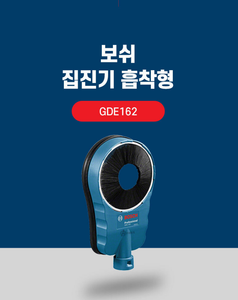 BOSCH GDE 162 ACCESSORY FOR DUST EXTRACTION 162 MM FOR DRILLING
